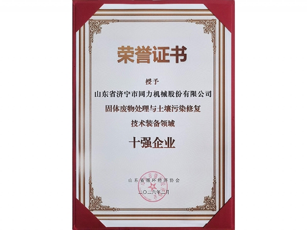 資質(zhì)證書(shū) 十強(qiáng)企業(yè)